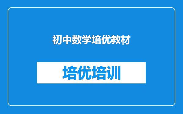 初中数学培优教材