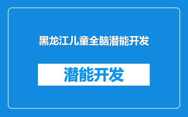 黑龙江儿童全脑潜能开发