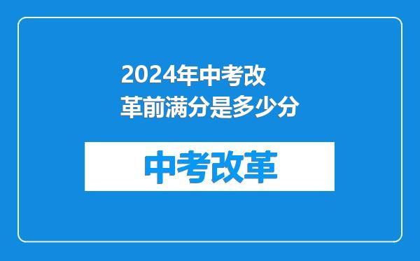 2024年中考改革前满分是多少分