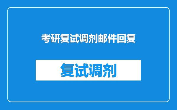 考研复试调剂邮件回复