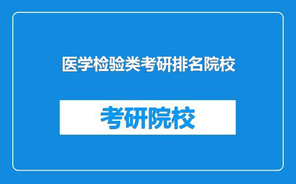 医学检验类考研排名院校