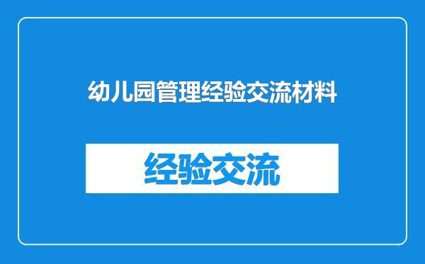 幼儿园管理经验交流材料