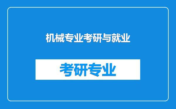 机械专业考研与就业