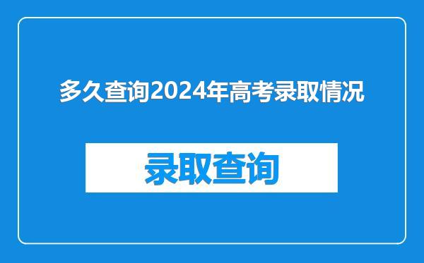 多久查询2024年高考录取情况