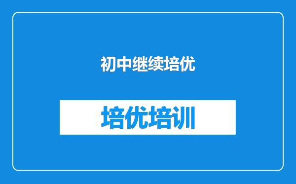 初中继续培优