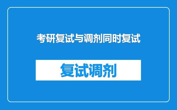 考研复试与调剂同时复试