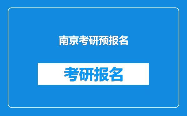 南京考研预报名