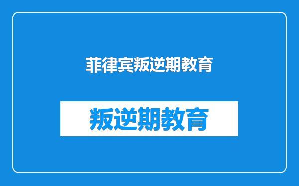 菲律宾叛逆期教育