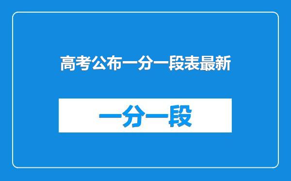 高考公布一分一段表最新