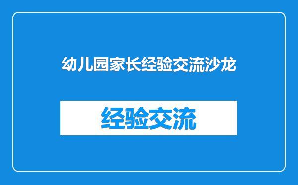 幼儿园家长经验交流沙龙