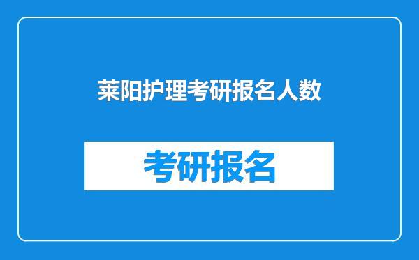 莱阳护理考研报名人数