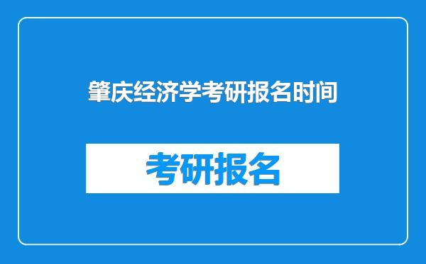 肇庆经济学考研报名时间