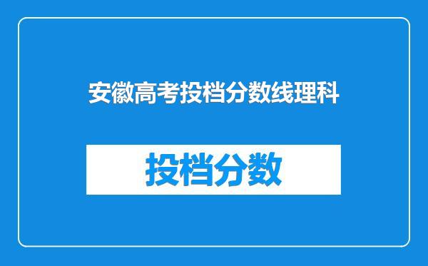 安徽高考投档分数线理科