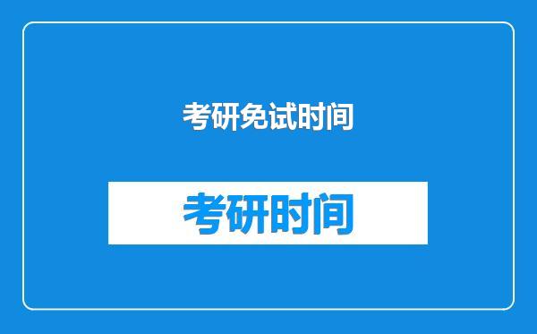 考研免试时间