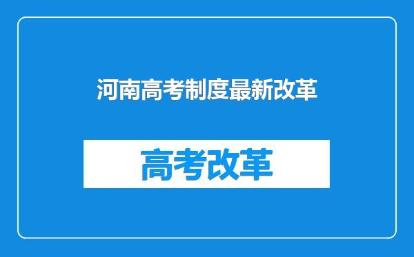 河南高考制度最新改革