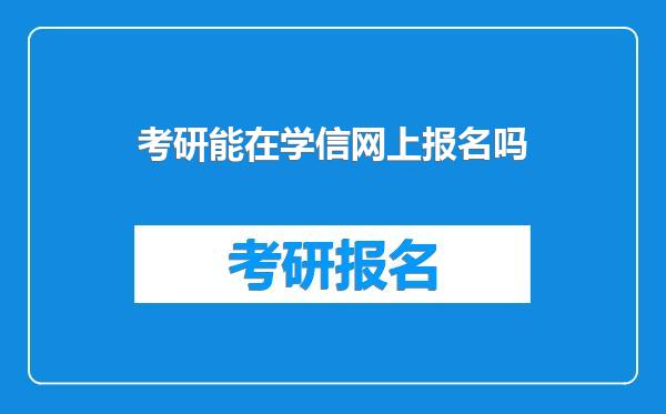 考研能在学信网上报名吗