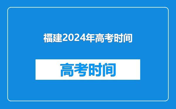 福建2024年高考时间