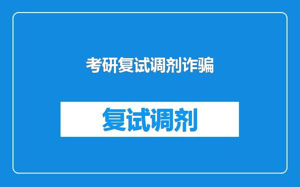 考研复试调剂诈骗