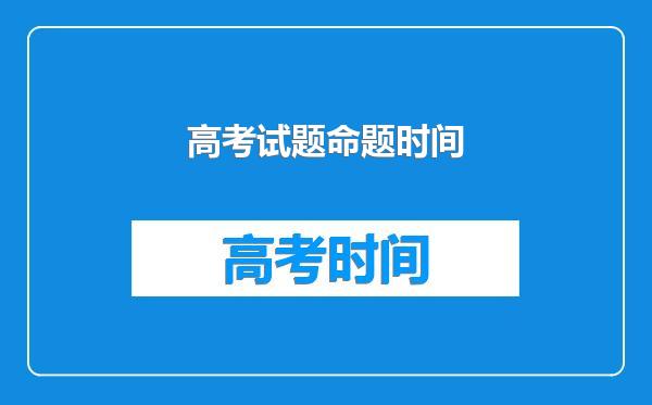 高考试题命题时间