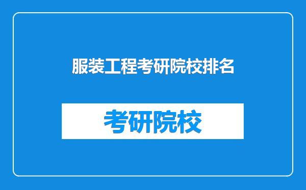 服装工程考研院校排名