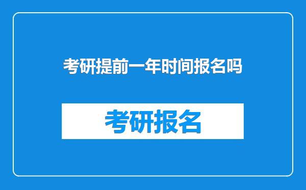 考研提前一年时间报名吗