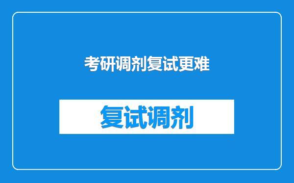 考研调剂复试更难
