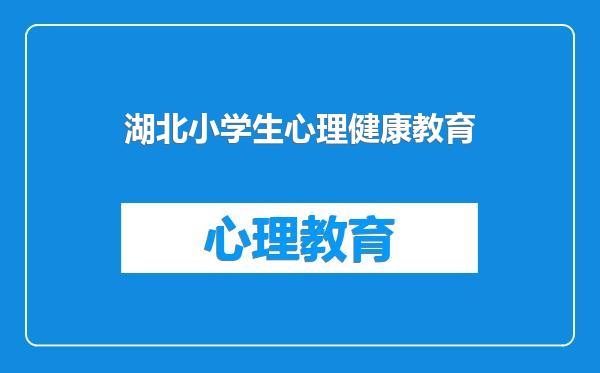 湖北小学生心理健康教育