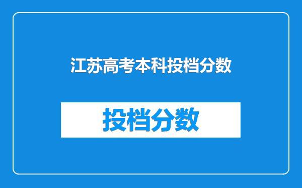 江苏高考本科投档分数