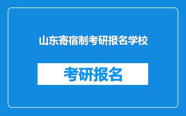 山东寄宿制考研报名学校