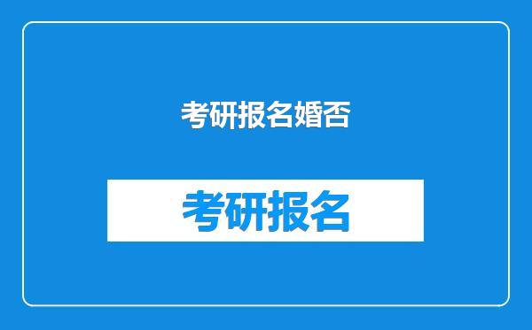 考研报名婚否