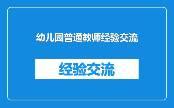 幼儿园普通教师经验交流