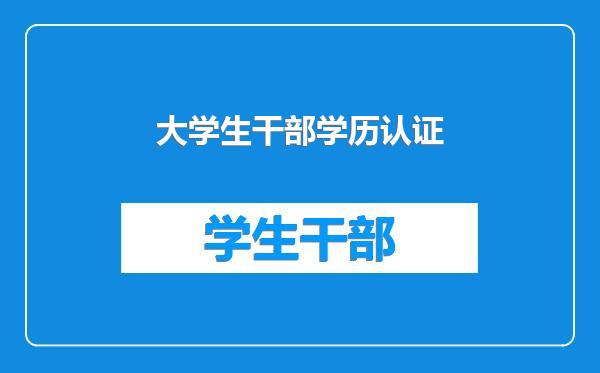大学生干部学历认证