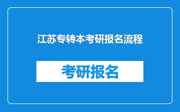 江苏专转本考研报名流程