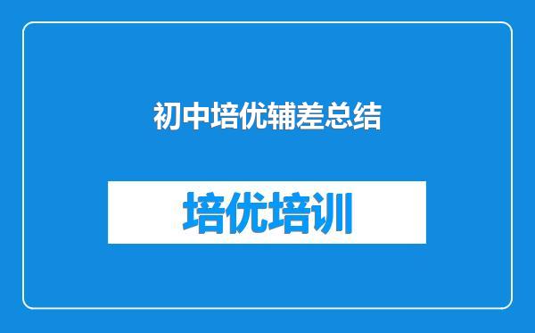 初中培优辅差总结