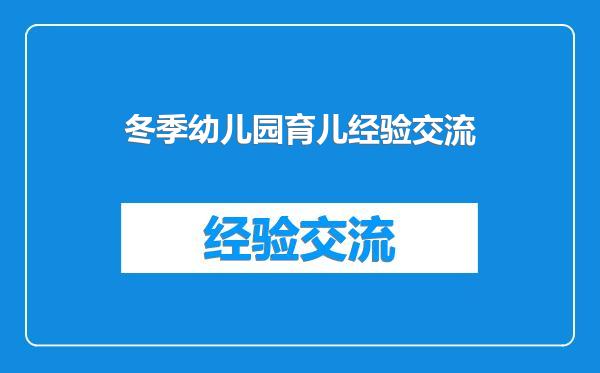 冬季幼儿园育儿经验交流