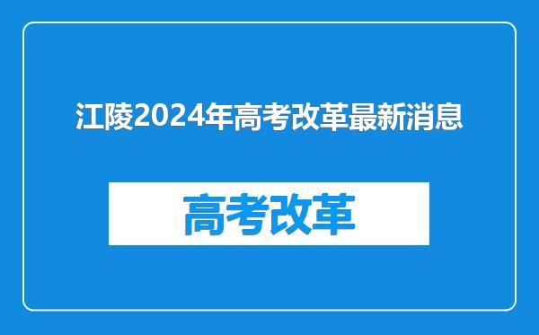 江陵2024年高考改革最新消息