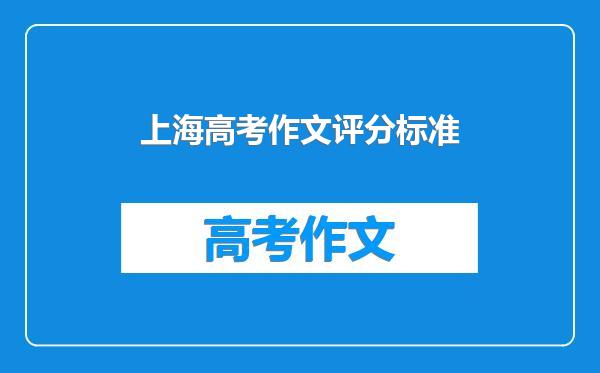 上海高考作文评分标准