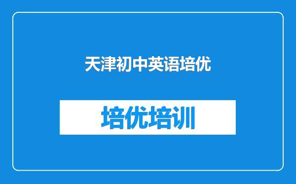 天津初中英语培优