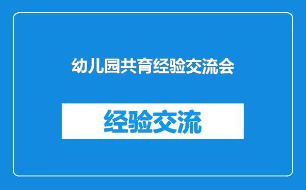 幼儿园共育经验交流会