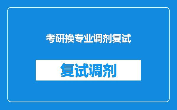 考研换专业调剂复试
