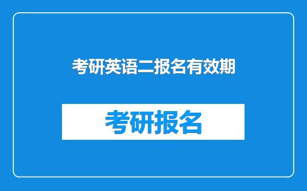 考研英语二报名有效期