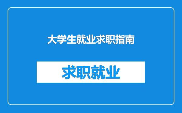 大学生就业求职指南