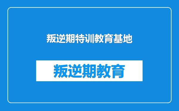 叛逆期特训教育基地