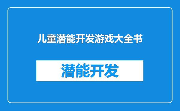 儿童潜能开发游戏大全书