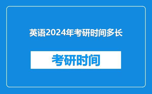 英语2024年考研时间多长
