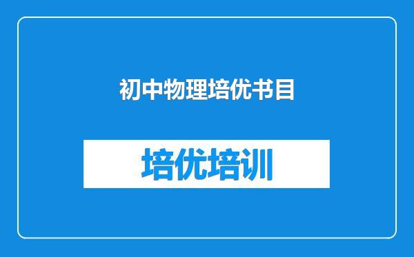 初中物理培优书目