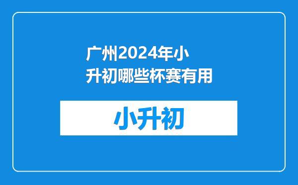 广州2024年小升初哪些杯赛有用