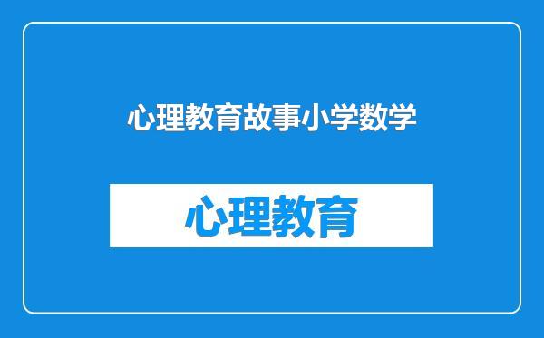 心理教育故事小学数学