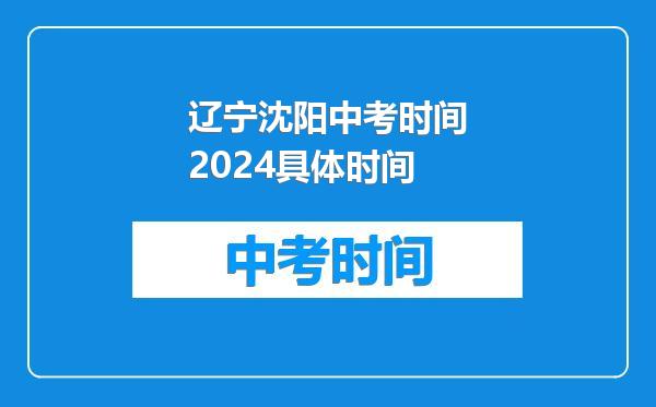 辽宁沈阳中考时间2024具体时间