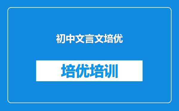 初中文言文培优